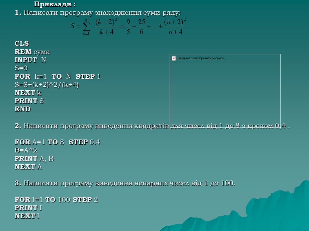 Приклади : 1. Написати програму знаходження суми ряду: CLS REM сума INPUT N S=0